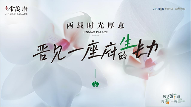 致獻(xiàn)時(shí)代頂藏，濱河金茂府再一次為超越而來