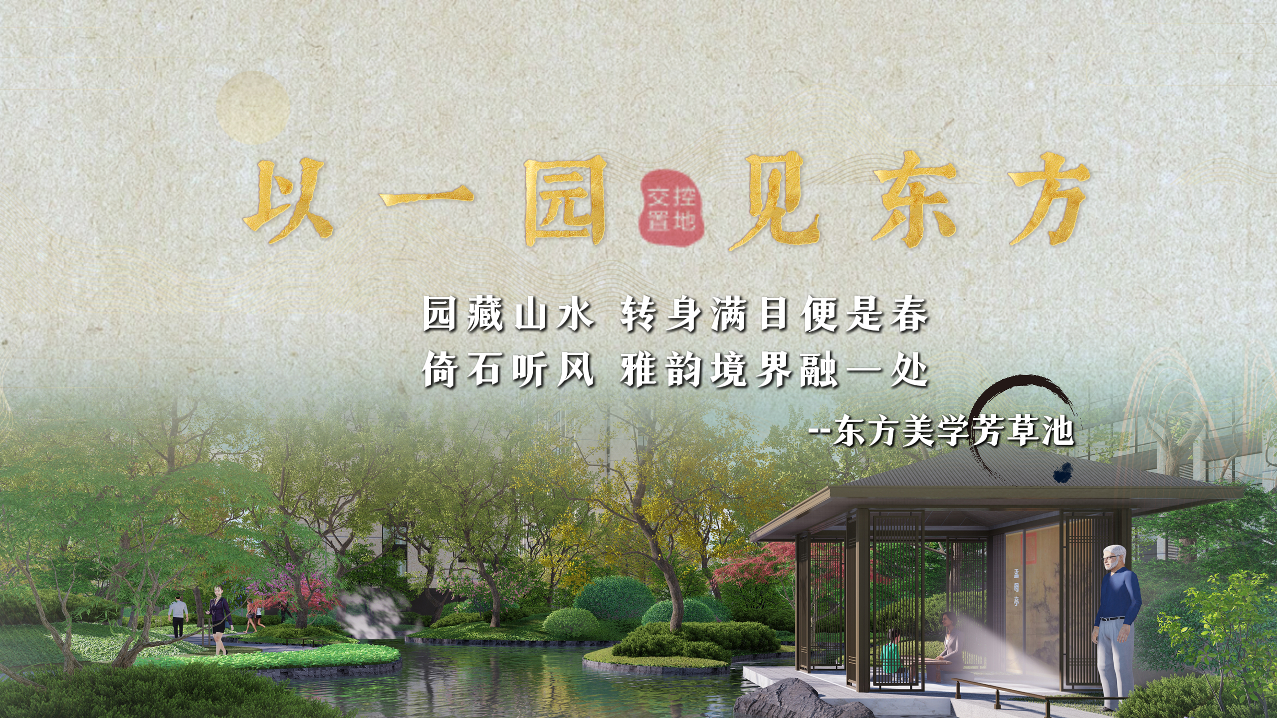 【太原樓市聚焦】以園林傳承孟母精神 于芳草池開啟書院園林風(fēng)雅~