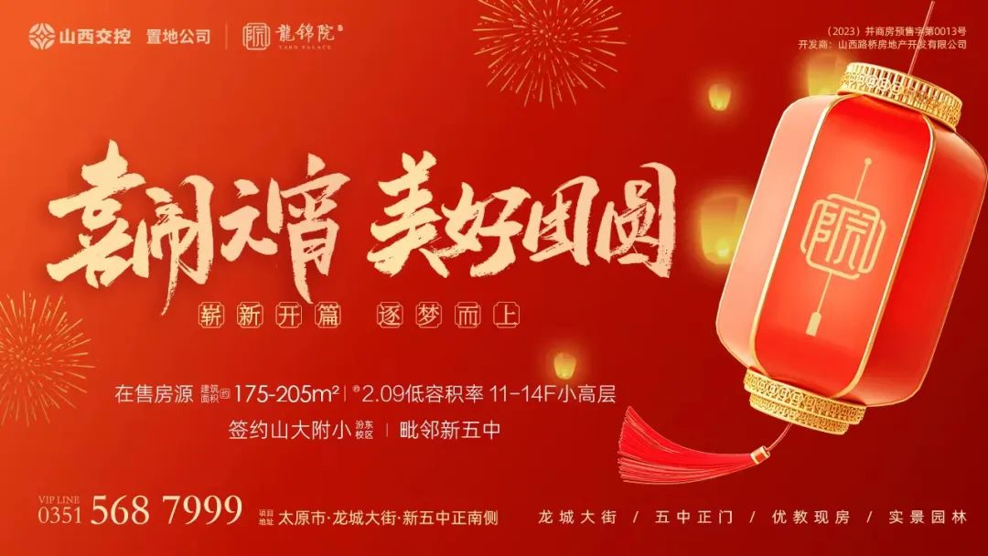 花燈庭院里 闔家共元宵｜國企現(xiàn)房大宅與您共赴美好