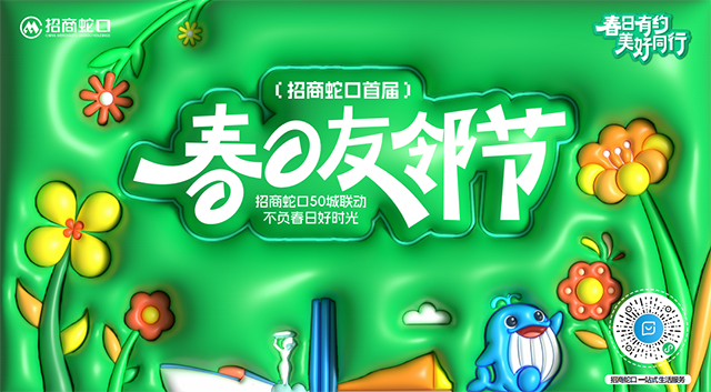 春日友鄰節(jié)7大關鍵詞：招商蛇口讓春天在社區(qū)‘生根發(fā)芽’！ 