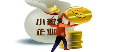 “資金流”平臺助力提質增效 五十五億支持中小微企業(yè)發(fā)展